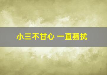 小三不甘心 一直骚扰